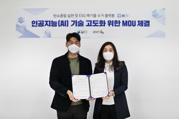같다, ‘젠티’와 인공지능(AI) 폐자원순환 플랫폼 ‘빼기’ 관련 MOU 체결
